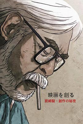 映画大师宫崎骏 创作的秘密海报剧照