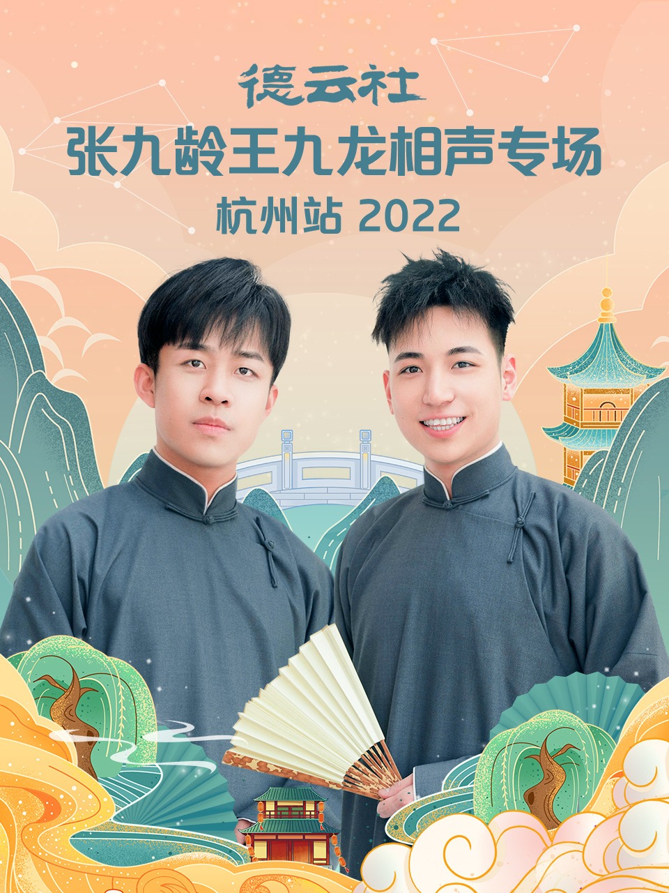 德云社张九龄王九龙相声专场杭州站2022海报剧照