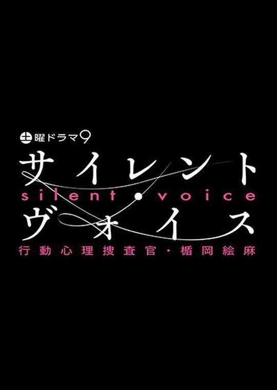 沉默的声音 行动心理搜查官・楯冈绘麻海报剧照