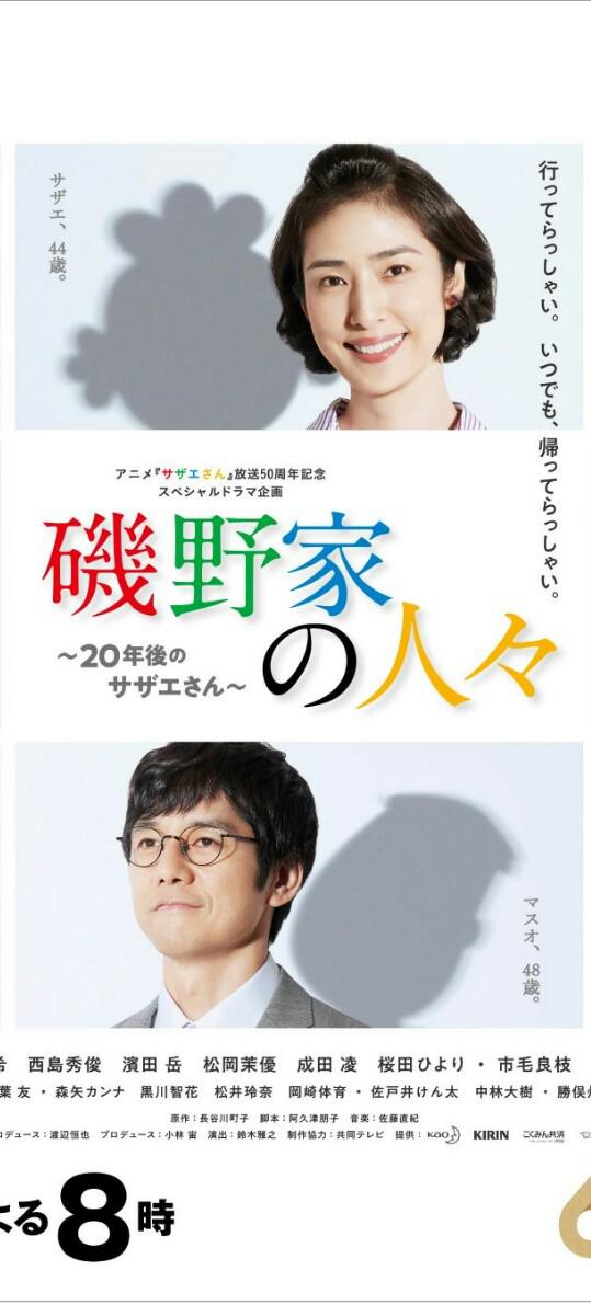 矶野家的人们：20年后的海螺小姐海报剧照