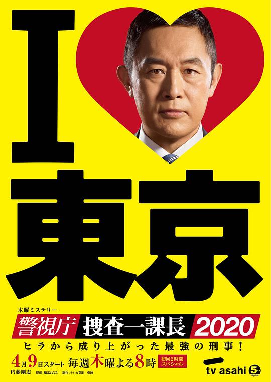 警视厅・搜查一课长2020海报剧照