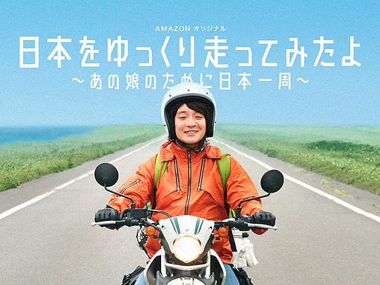 慢行日本：为那女孩环岛骑行海报剧照