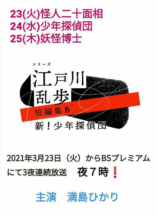 江户川乱步短篇集4海报剧照