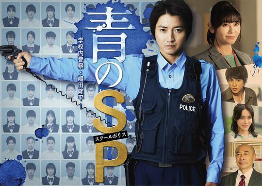 青之SP─学校内警察・嶋田隆平─海报剧照