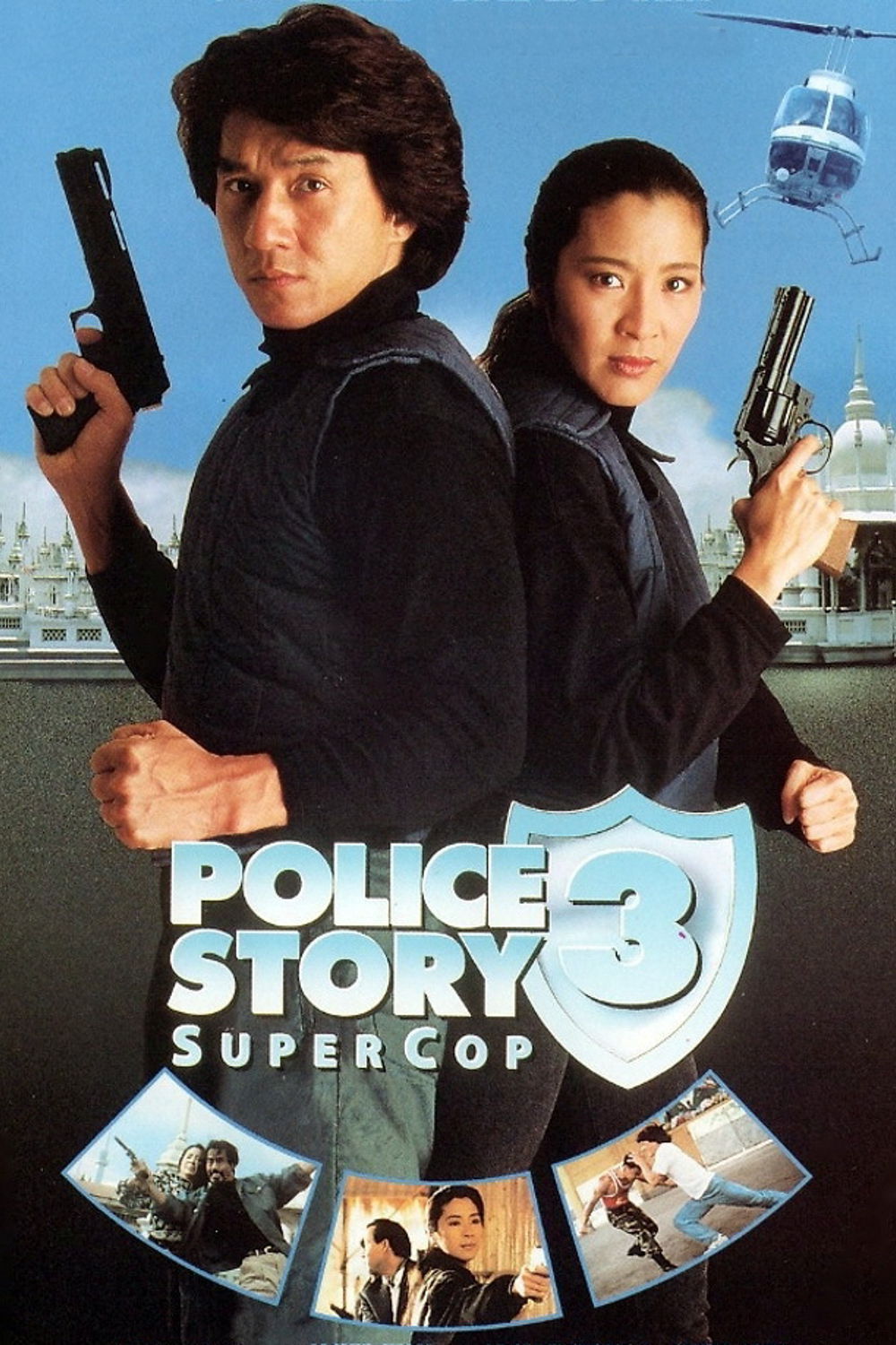 警察故事3：超级警察 粤语版海报剧照