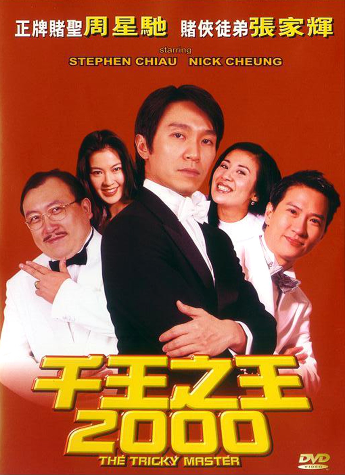 千王之王2000(国)海报剧照
