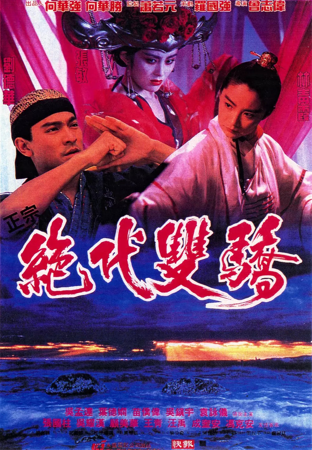 绝代双骄（1992）海报剧照