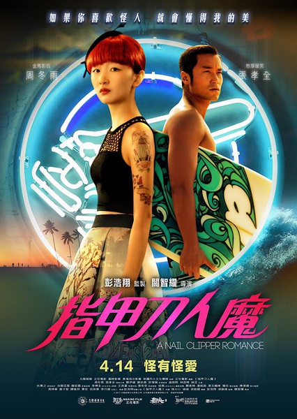 指甲刀人魔（2017）海报剧照