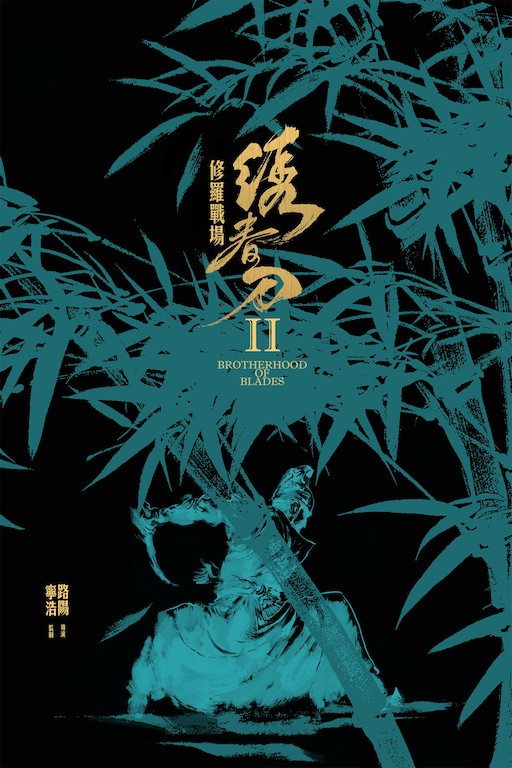 绣春刀II:修罗战场