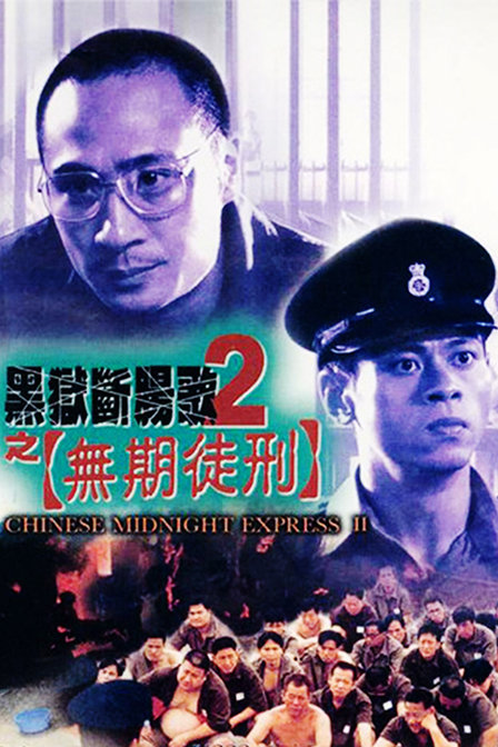 <b><font color='#FF0000'>黑狱断肠歌2无期徒刑（国语版）</font></b>