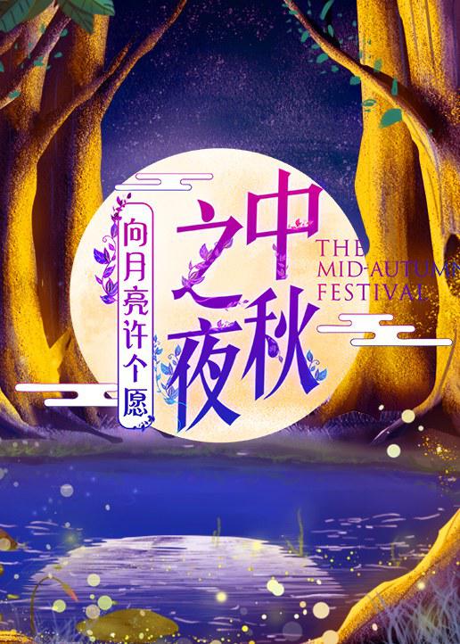 2019湖南卫视中秋之夜海报剧照