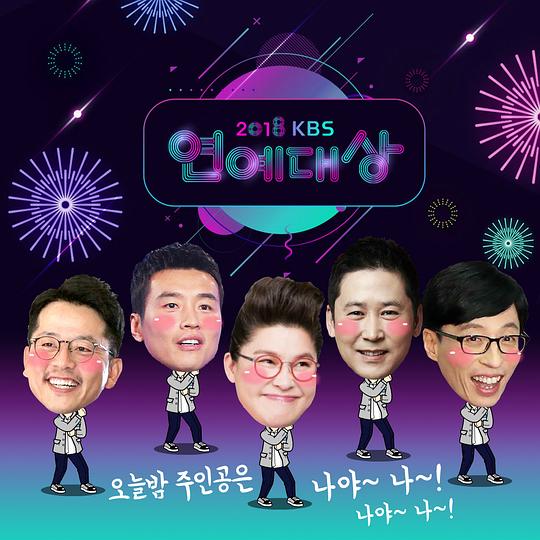 2018 KBS演艺大赏