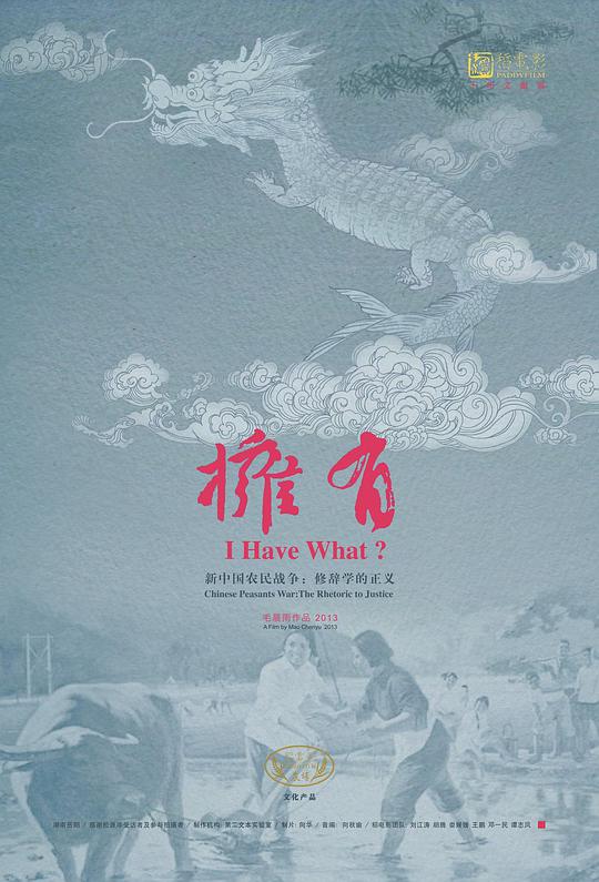 拥有，新中国农民战争：修辞学的正义海报剧照