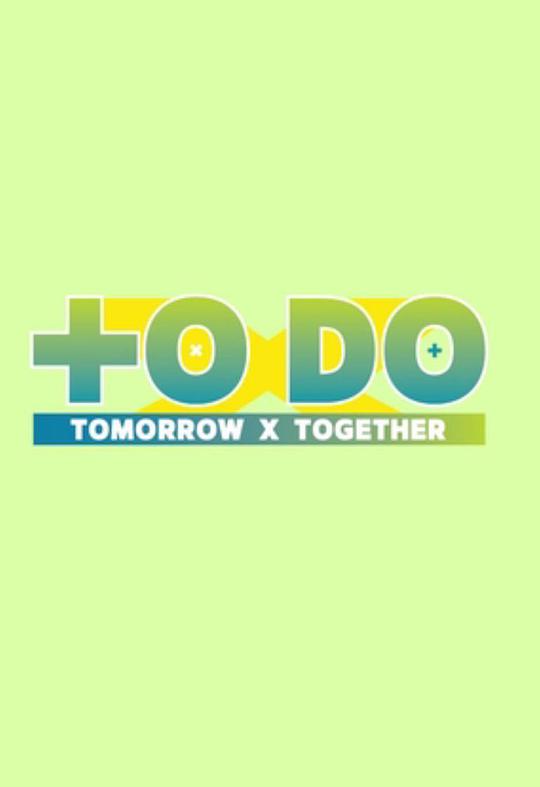 TODOXTOMORROWXTOGETHER海报剧照