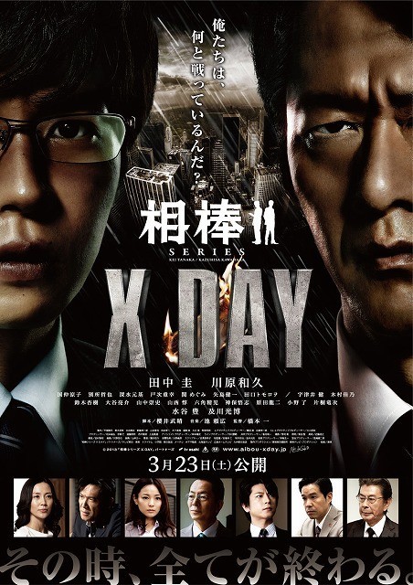 相棒X DAY海报剧照