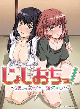 天降女子!～女孩子从2楼…掉了下来!？,高清在线播放