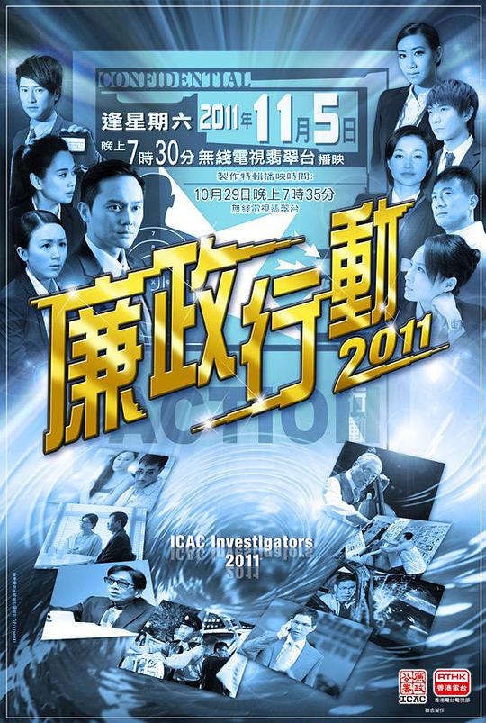 廉政行动2011海报剧照