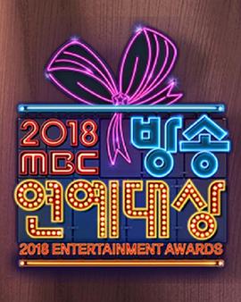 2018 MBC演艺大赏