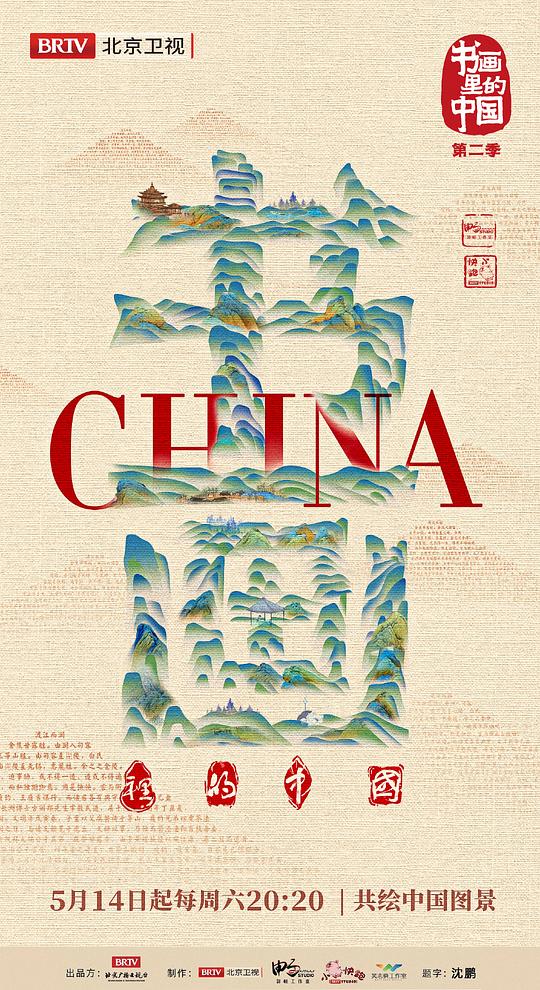 <b><font color='#FF0000'>书画里的中国第二季</font></b>