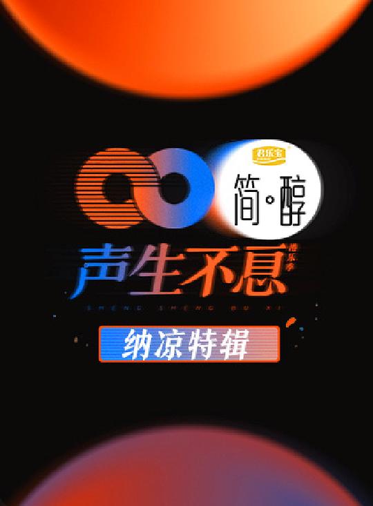 <b><font color='#FF0000'>声生不息纳凉特辑</font></b>