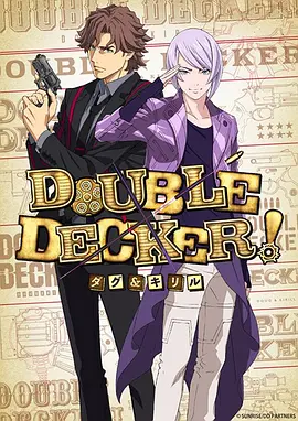 <b><font color='#FF0000'>DOUBLE DECKER! 道格&西里尔</font></b>