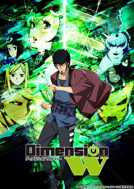 Dimension W ~维度战记~海报剧照