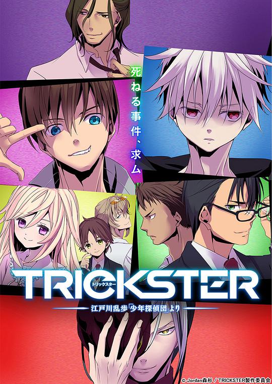 TRICKSTER─江户川乱步「少年侦探团」海报剧照