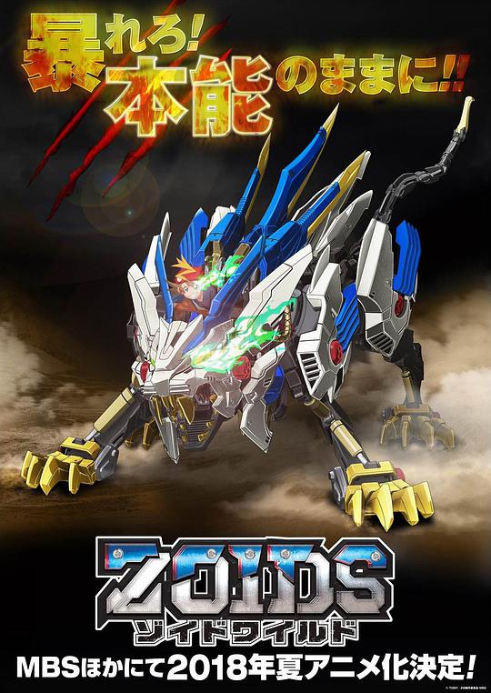 Zoids Wild海报剧照