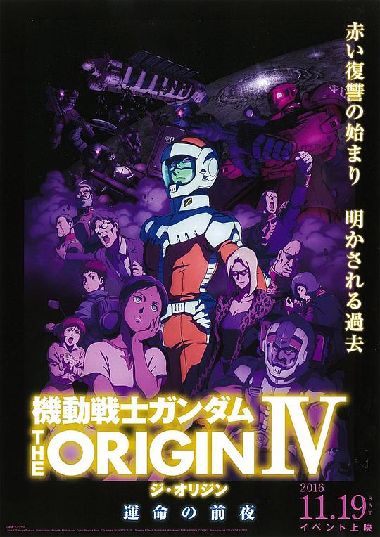 机动战士高达 THE ORIGIN Ⅳ 命运前夜海报剧照