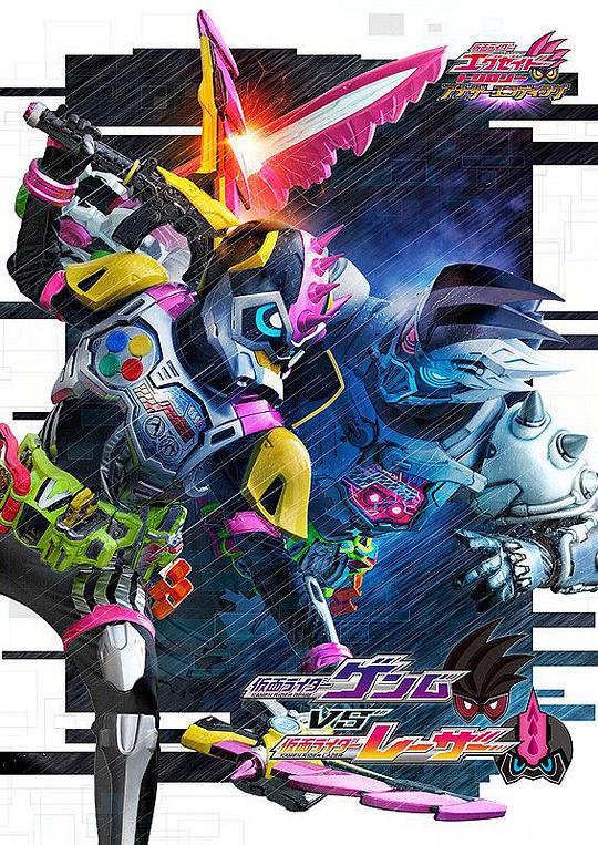 假面骑士EX-AID Trilogy Another Ending  Part III 假面骑士Genm VS 假面骑士Lazer海报剧照