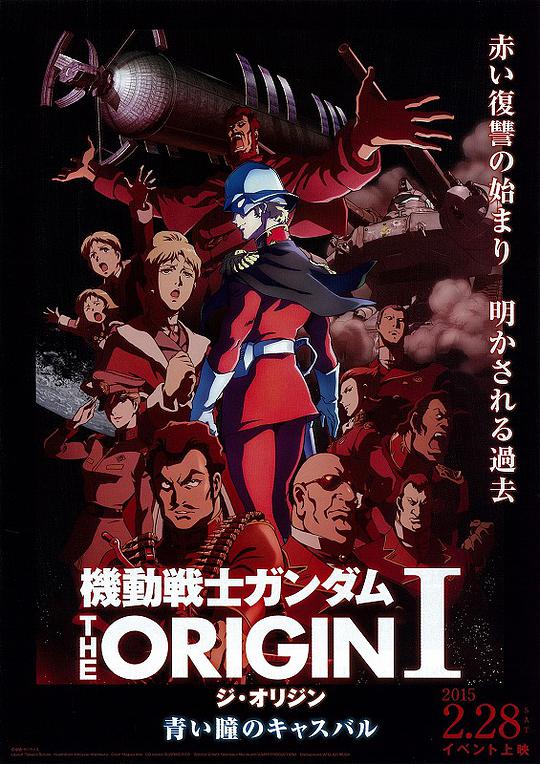 机动战士高达 THE ORIGIN Ⅰ 青瞳的卡斯巴尔海报剧照