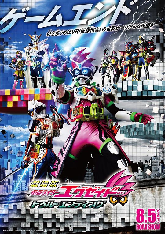 假面骑士Ex-aid Ture Ending海报剧照