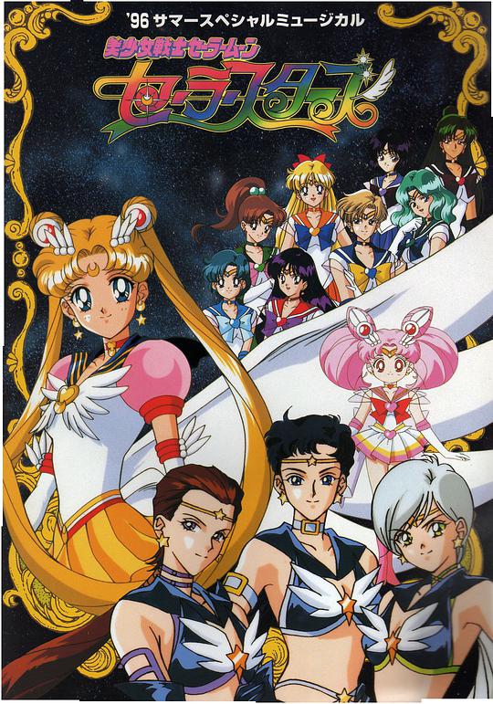 <b><font color='#FF0000'>美少女战士Sailor Stars</font></b>