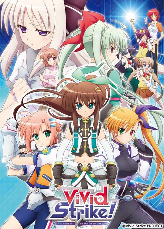 魔法少女奈叶ViVid Strike！海报剧照