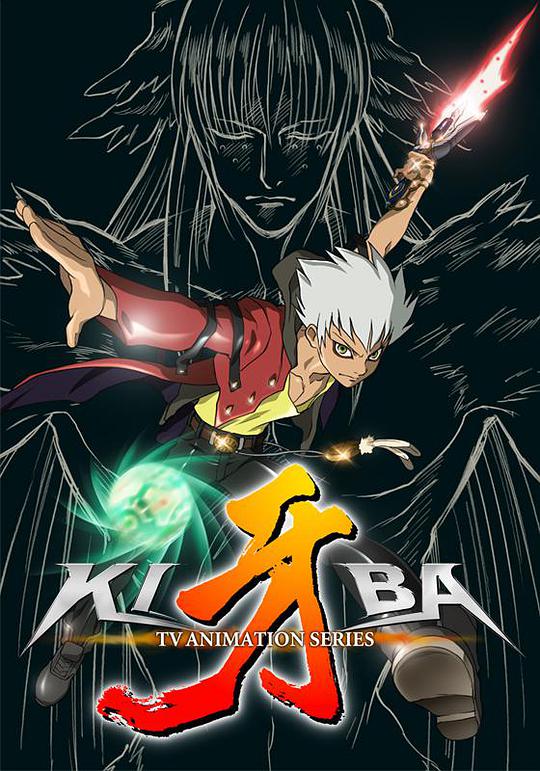 <b><font color='#FF0000'>牙-KIBA-</font></b>