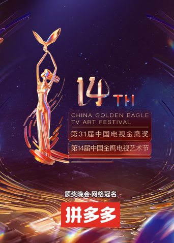 第十四届中国金鹰电视艺术节