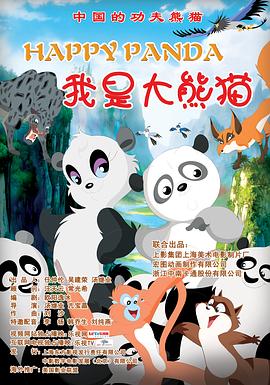 我是大熊猫海报