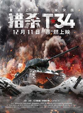 T-34坦克海报剧照