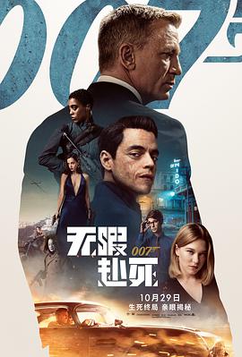 007:无暇赴死