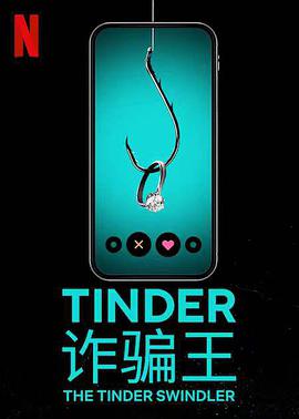 Tinder诈骗王海报剧照