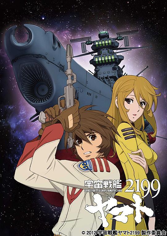 宇宙战舰大和号2199 TV版