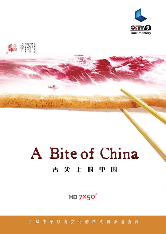 <b><font color='#FF0000'>舌尖上的中国第一季</font></b>