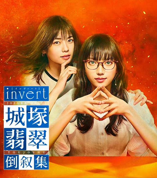 invert 城塚翡翠倒叙集海报剧照