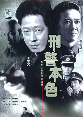 <b><font color='#FF0000'>刑警本色</font></b>