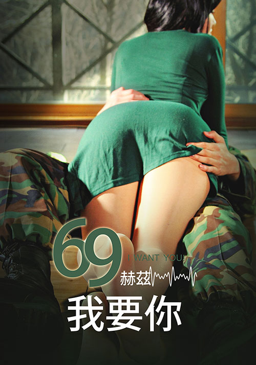 69赫兹，我要你