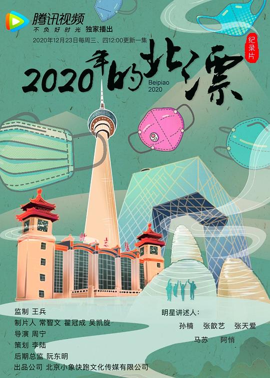 2020年的北漂海报剧照