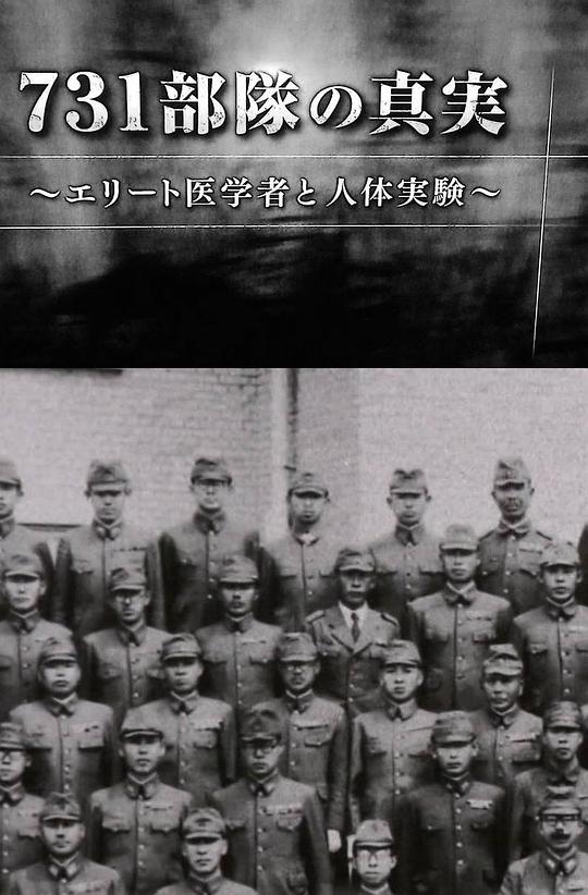 731部队的真相：精英“医者”与人体试验海报剧照