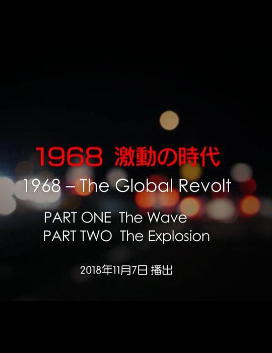 1968 激動の時代海报剧照