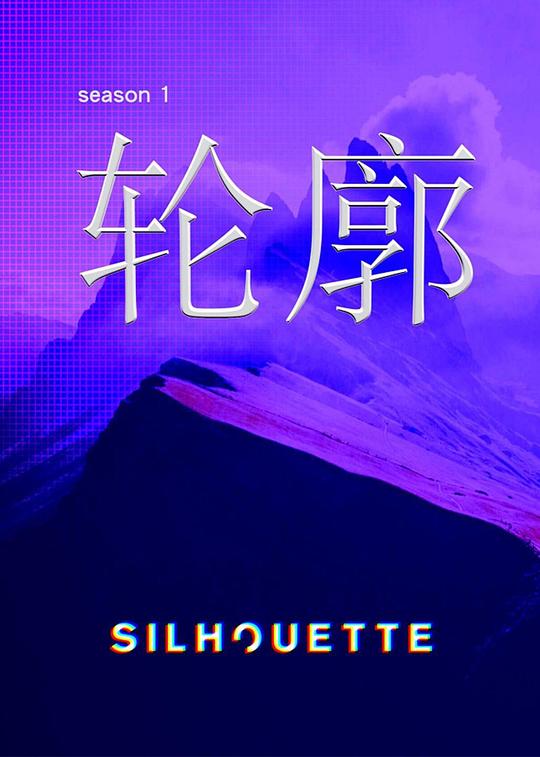 Silhouette轮廓海报剧照