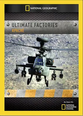 终极工厂：阿帕奇直升机